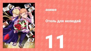 Отель для нелюдей 11 серия (аниме-сериал, 2025)