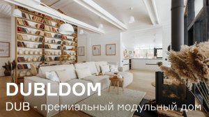 DUB - премиальный модульный ДубльДом