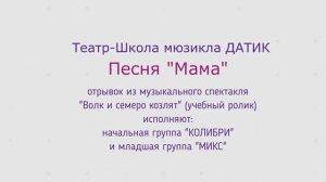 ВОЛК И СЕМЕРО КОЗЛЯТ. Музыкальный клип для детей ДЕТСКАЯ АКАДЕМИЯ ТЕАТРА И КИНО АННЫ ИВЫ (ДАТиК АИ)