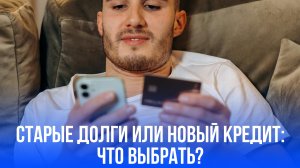 Новый кредит на старые долги: когда решение станет вашим спасением, а когда - ошибкой?