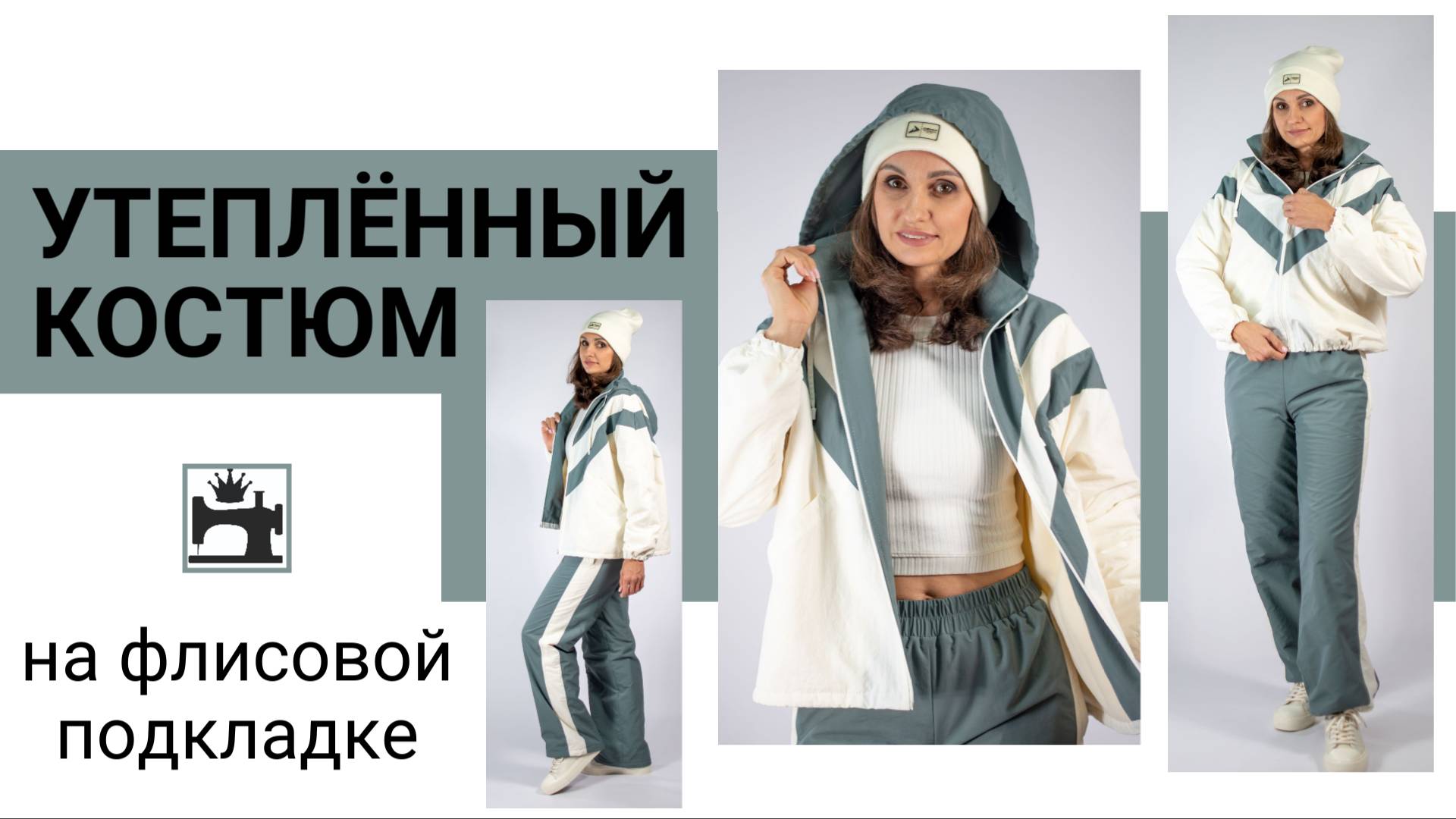 Шьем на марафоне утепленный брючный костюм для осени на флисовой подкладке. смотреть онлайн