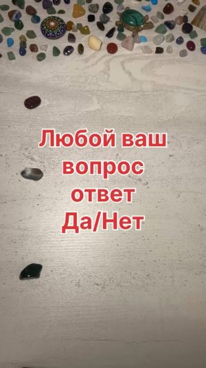 ЛЮБОЙ ВАШ ВОПРОС ОТВЕТ ДА/НЕТ