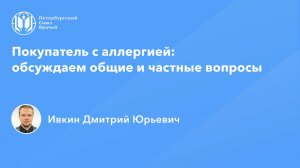 Покупатель с аллергией: обсуждаем общие и частные вопросы