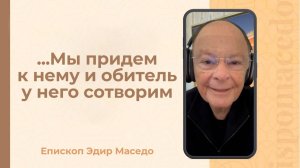 ... Мы придем к нему и обитель у него сотворим - Слово веры епископа Маседо 17/09/2025