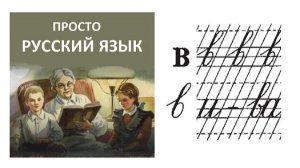 26 Буква в Пропись с.34 Учить русский язык
