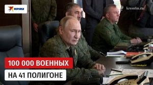 Путин об учениях: сто тысяч военных на 41 полигоне