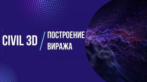 Построение виража в Civil 3D