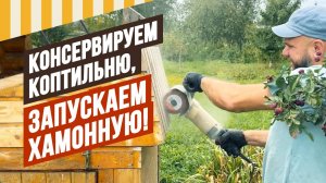 Консервируем коптильню на зиму и запускаем Хамонную. Коптильня еще и варит, хамонная - еще и сушит