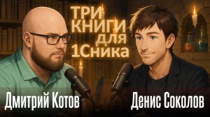 Запрос() =Ответ! Денис Соколов - Три книги для 1Сника