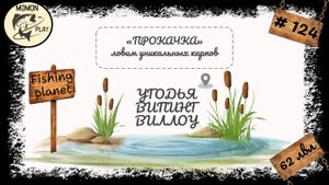 fishing planet #124 - Угодья "Випинг Виллоу" - прокачка с 62 до 63 уровня (3 часть)