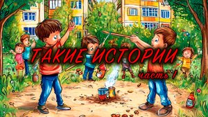 ТАКИЕ ИСТОРИИ ДЯДИ ДЭНА ЧАСТЬ 1
