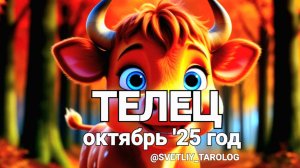 ♉️ ТЕЛЕЦ. ОКТЯБРЬ 2025 года 🔮