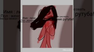 информация про лизу Я ЕСТЬ В ДОМЕ РУТУБА Я ЕСТЬ В ДОМЕ РУТУБА!!!!!!!!!!!