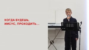Андрей Шубин. Когда будешь, Иисус, проходить...