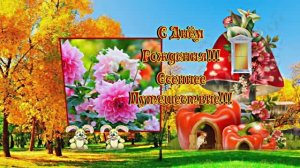 С Днём Рождения!!! Осеннее Путешествие!!!