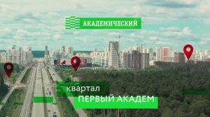 Квартал «Первый Академ» от девелопера Академический