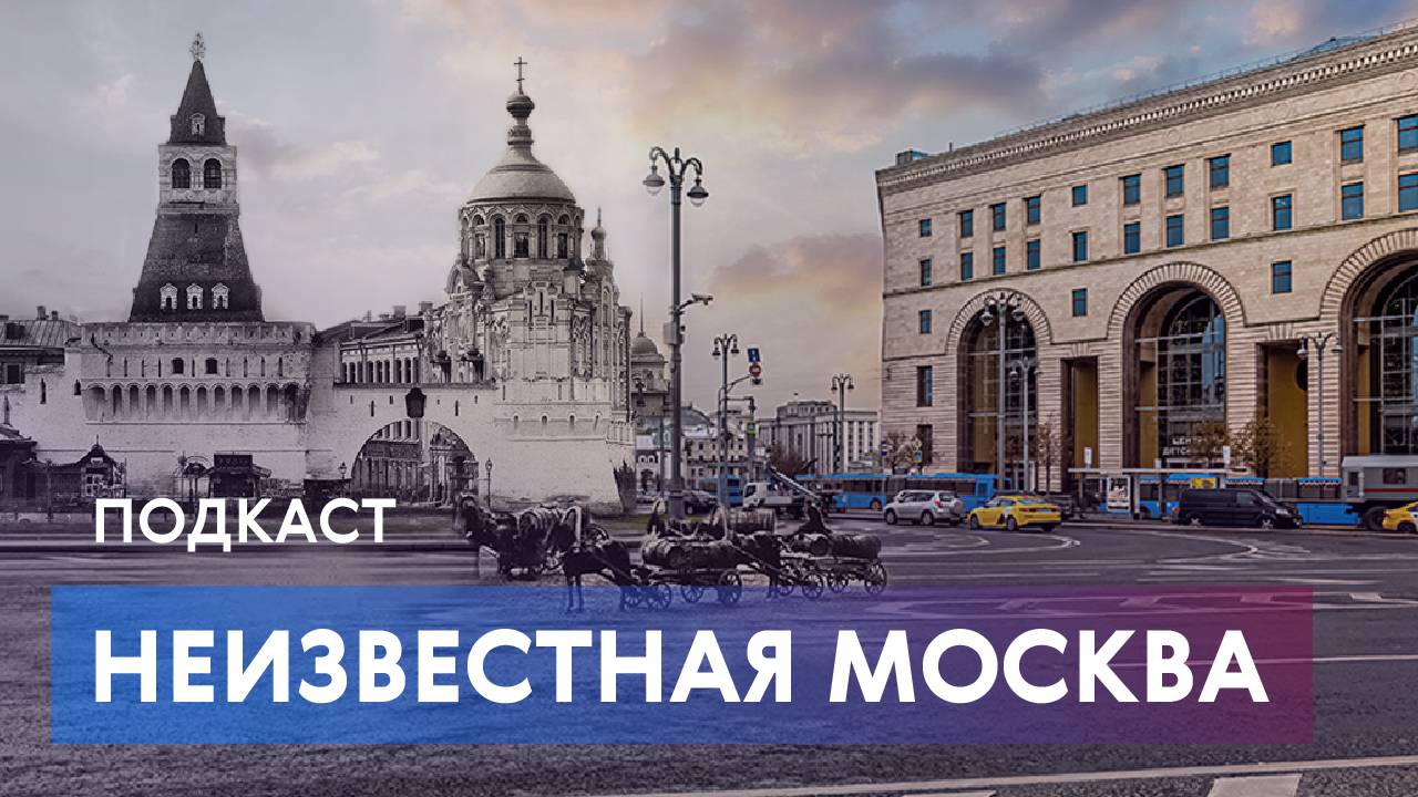Мифы и правда о столице: что скрывают московские улицы?