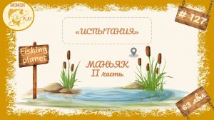 fishing planet #127 - Испытания - Маньяк (2 часть)