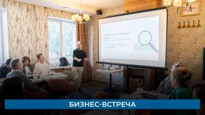 Бизнес-встреча