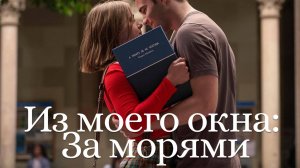 Из моего окна: За морями / A través del mar (2023)