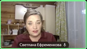 Еженедельная рубрика "Вопрос/ответ" со Светланой Ефременковой от 16.09.2025