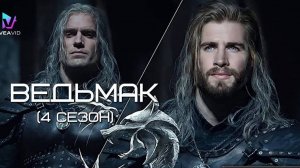 Ведьмак 4 сезон (2025)