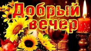 Вечерний приветик. Музыкальная открытка пожелание.