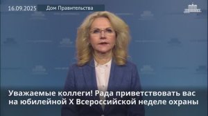 Татьяна Голикова поприветствовала участников X Всероссийской недели охраны труда, 16 сентября 2025