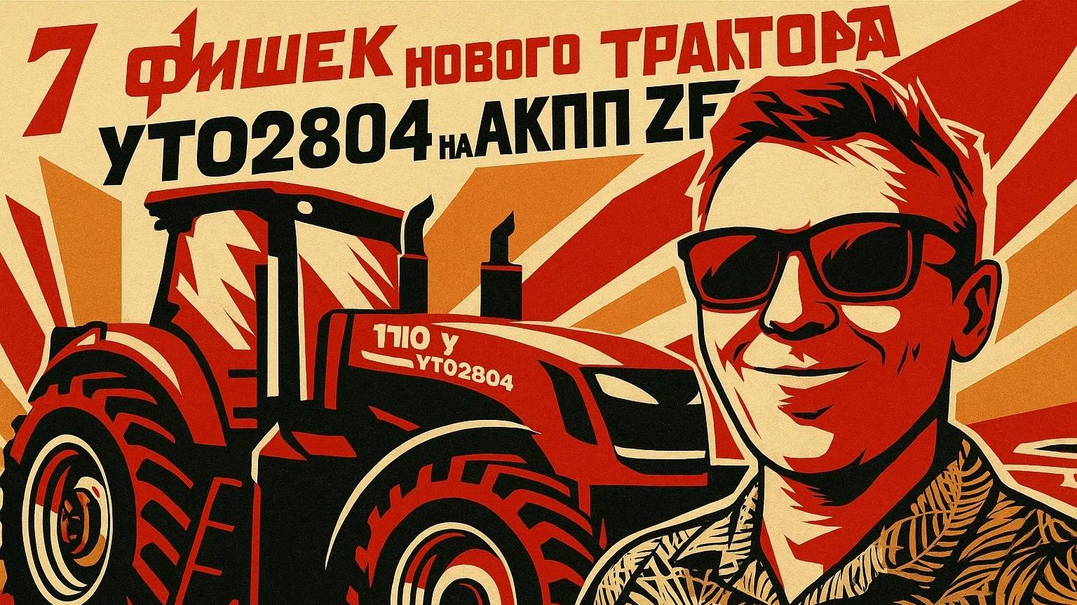 7 фишек нового YTO 2804 с коробкой ПауэрШифт смотреть онлайн