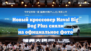 Новый кроссовер Haval Big Dog Plus сняли на официальное фото