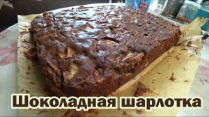 Очень вкусная шоколадная шарлотка