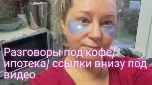 Разговоры с утра под кофе/ ипотека/ ссылки под видео