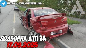 ДТП и авария! Подборка на видеорегистратор за 17.09.25 Сентябрь 2025