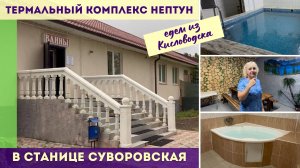 Термально-оздоровительный комплекс Нептун в станице Суворовская
