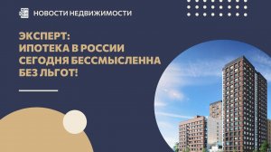 Эксперт: Ипотека в России сегодня бессмысленна без льгот!