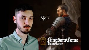 ДОЛОЙ РАЗБОЙНИКОВ | Kingdom Come: Deliverance | #7