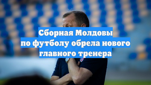 Сборная Молдовы по футболу обрела нового главного тренера
