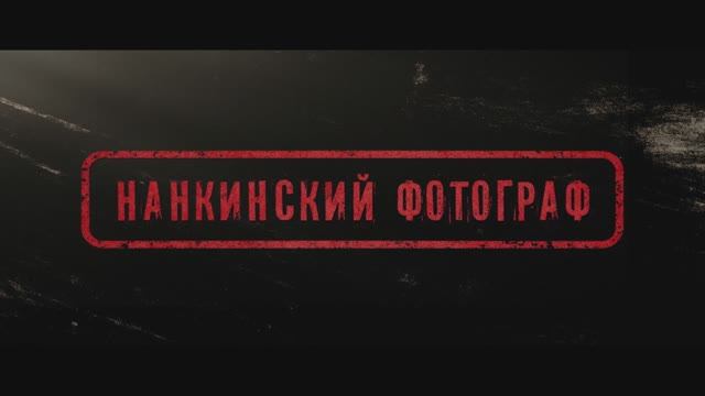Нанкинский фотограф