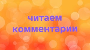 16-09-2025💥Влог💥читаем комментарии