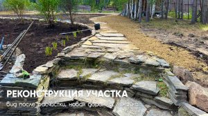 Реконструкция участка: что открыла расчистка и новые идеи