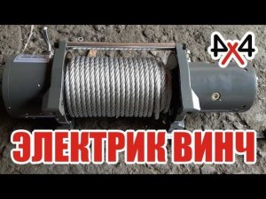 Выбор, установка и эксплуатация электрической лебедки для внедорожника.