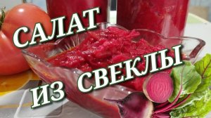 Салат из свеклы на зиму. Заготовка из свеклы для борща