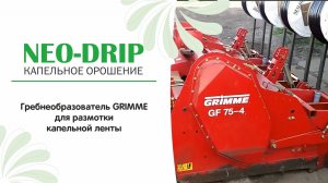 Гребнеобразователь Grimme доработанный для размотки капельной ленты