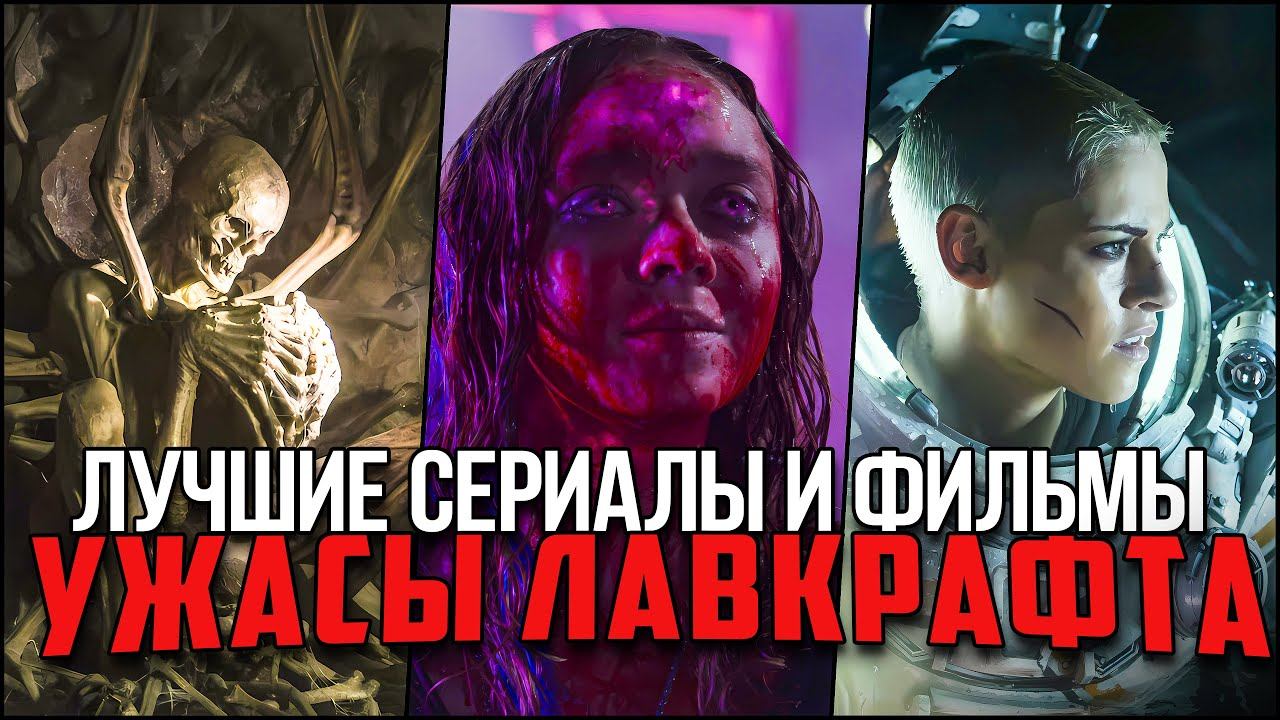 Космический ужас: 11 лучших фильмов и сериалов в жанре хоррор, вдохновлённых Лавкрафтом смотреть онлайн