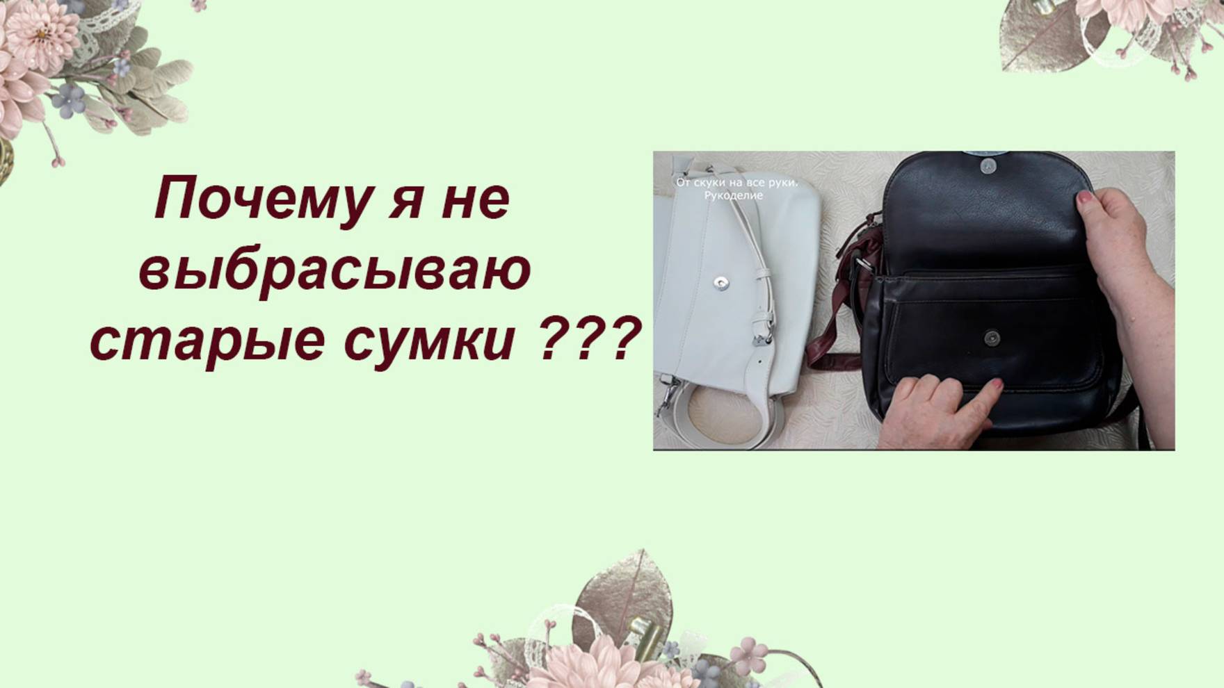 Я НИКОГДА не выбрасываю старую сумку...Пока не вырежу всё нужное