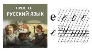 46 Буква е Пропись с.57 Учить русский язык
