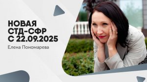 Новая СТД-СФР с 22.09.2025