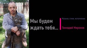 Мы будем ждать тебя...