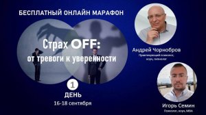 Запись 1-го Дня марафона: «СТРАХ OFF: от тревоги к уверенности»