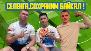 🏋♂ «Селенга. Сохраним Байкал!» Девяносто первый выпуск. Детская образовательная передача